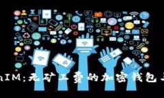 探索TokenIM：无矿工费的加密钱包与交易平台