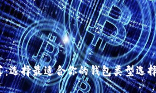   国外比特币钱包推荐：选择最适合你的钱包类型选择比特币钱包的重要性 