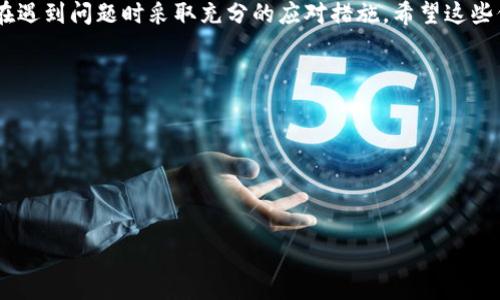 在区块链和加密货币的世界中，“tokenim等待确认”通常是指在进行某种交易或操作时，该交易正在等待网络确认以确保其有效性和安全性。下面我们来详细解释一下这个过程，以及它的含义。

### 什么是Token?

Token的定义
Token是基于区块链技术创建的数字资产，通常在特定的区块链平台上运行。与货币（如比特币或以太坊）不同，Token通常代表特定的资产或服务权利，可以用于多种用途，例如在某个应用程序中的支付、投票或访问权限。

### 等待确认的含义

等待确认的工作原理
在区块链中，每当一笔交易被发起时，它会被广播到网络中，进入一个待处理的池子。在这个池子中，矿工或节点会选择交易进行打包，以便将其添加到下一个区块中。等待确认的状态表示这笔交易尚未被打包到区块链上，可能是因为网络繁忙或矿工的选择。

### 为什么会出现等待确认的状态？

确认延迟的原因
若你发现自己的Token交易处于“等待确认”状态，可能有以下几种原因：
ul
    listrong网络拥堵：/strong区块链网络的拥堵程度，常常会导致交易确认时间延长。/li
    listrong手续费设置过低：/strong如果交易的手续费设置得比较低，矿工可能会优先选择高手续费的交易。/li
    listrong技术问题：/strong有时候，节点可能因为技术问题无法及时确认交易。/li
/ul

### 如何加速确认过程？

加速等待确认的交易
如果你不想长时间等待确认，有几个方法可以尝试：
ul
    listrong提高手续费：/strong在发起交易时，设置更高的手续费，可以提高被确认的优先级。/li
    listrong使用加速服务：/strong一些区块链平台提供交易加速服务，可以帮助你的交易更快被确认。/li
    listrong耐心等待：/strong有时候最简单的方法就是耐心等待，最终交易很可能会被确认。/li
/ul

### 交易确认对用户的影响

交易确认的重要性
你可能会问，为什么等待确认这么重要？交易确认是确保交易有效性和安全性的重要步骤。没有确认，一笔交易在区块链上并不存在，其他用户无法信任这笔交易的有效性。这直接影响到用户体验和资金安全。

### 总结

理解Token的等待确认状态
对于任何从事区块链活动的用户，了解“tokenim等待确认”的含义是非常重要的。这不仅能够帮助你更好地管理自己的交易，还能在遇到问题时采取充分的应对措施。希望这些信息能够帮助你更清晰地理解这一过程。如果你还有任何疑问，不妨思考一下你在这方面的经验，或许你也能找到更好的解决办法。

### 参考

在研究和处理token交易的过程中，可以考虑以下几点：
- 定期关注区块链网络的状态，了解实时的交易费用。
- 加入相关社区或论坛，与其他用户分享经验和技巧。

在加密货币的世界里，信息就是力量。你准备好深入了解这个复杂而有趣的领域了吗？