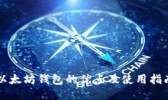 以太坊钱包的优点及使用指南