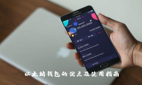 以太坊钱包的优点及使用指南