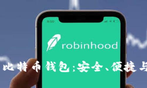 探索 BTCChina 比特币钱包：安全、便捷与功能的完美结合