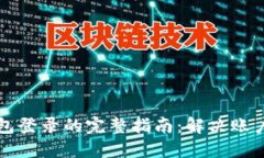 TOKENIM钱包登录的完整指南：解决账户问题的方法