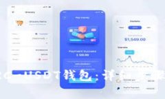 如何申请ERC-USDT钱包：详细步骤与注意事项