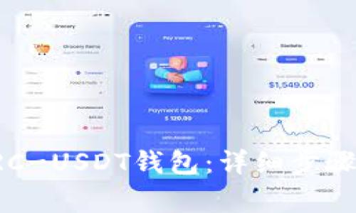 如何申请ERC-USDT钱包：详细步骤与注意事项