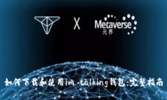 如何下载和使用im talking钱包：完整指南