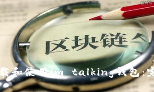 如何下载和使用im talking钱包：完整指南