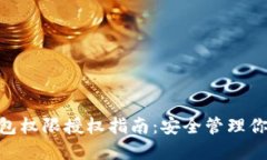Tokenim钱包权限授权指南：安全管理你的数字资产