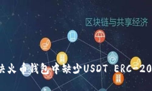 如何解决火币钱包中缺少USDT ERC-20的问题？