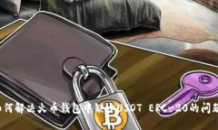 如何解决火币钱包中缺少USDT ERC-20的问题？
