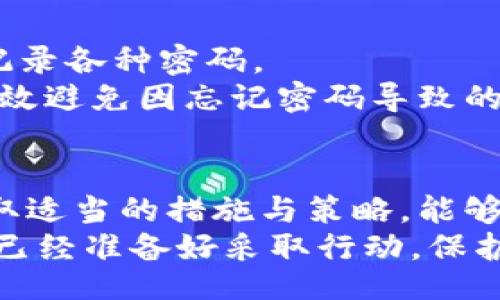 baocuo/baocuo
比特币钱包, 交易密码, 忘记密码, 资产保护/guanjianci

比特币钱包交易密码忘了，你该怎么办？
在如今这个数字货币盛行的时代，比特币作为最受欢迎的加密货币之一，吸引了无数投资者。然而，伴随着便利而来的，是对安全性的极高要求。你是否曾经因为忘记比特币钱包的交易密码而感到无助和焦虑？又或者，你正在寻找解决方案以重新获得对你资产的控制？在这篇文章中，我们将逐步深入探讨如何应对这种困境，并提供一些实用的建议和技巧，帮助你恢复对自己数字资产的访问。

认清问题：为什么会忘记密码？
在进入解决方案之前，我们需要深入思考一个问题：为什么我们会忘记比特币钱包的交易密码？实际上，很多人都会面临这个问题，尤其是在使用了密码管理软件或经历了一段较长时间未使用钱包之后。统计显示，人们普遍对管理密码感到困惑，往往记住多个不同的平台的登录信息是非常困难的。
你是不是也这么认为？随着时间的推移，许多用户甚至将密码置于一旁，认为反正只要记住一个主密码即可。然而，万一主密码忘记，整个钱包也会随之失去访问权限。这种情况下，用户往往会面临更大的压力与不安，因为我们的数字资产往往是我们辛苦工作积攒的财富。

第一步：检查备份与恢复选项
钱包的设计初衷就是为了保护资产，但同时也提供了一些备份机制。如果你在创建钱包时按照最佳实践进行了备份，现在可能正是检索这些备份的时候。大多数比特币钱包会在设置时提示你保存一个助记词或恢复短语，这是恢复钱包的关键所在。
尝试回忆：你是否在设置钱包后将这些信息写下并安全存放？许多人在实际操作中忽视了助记词的重要性，等到真正需要时才发现没有妥善保管。这种情况下，如果你确实有助记词或备份文件，按照钱包平台的说明进行恢复就能重新获取对你的资产的控制权。

第二步：修复策略—使用钱包的支持功能
如果你没有备份助记词，别绝望。许多钱包软件都会提供客户支持，帮助用户找回遗失的密码。通常，在钱包的官方网站上，你可以找到支持选项，甚至是FAQ部分，里面可能提供了一些帮助。不过，切记在网站上寻找信息时，要确保访问的是官方渠道，以免遭遇假冒网站的诈骗。
你是否考虑过向钱包的技术支持寻求帮助？创建票据或通过在线聊天与支持团队联系可能是一个有效的解决方案。大部分正规钱包服务商都会对用户的请求给予重视，然而他们会需要你提供一些身份验证的信息，确保仅有合法所有者才能访问账户。

第三步：探索密码恢复工具
失去对比特币钱包的访问权限并不意味着一切都结束了。市面上有一些专业的密码恢复工具，专门用来恢复比特币钱包密码。这些工具通常使用暴力破解方法，针对用户的特定输入进行遍历，直到找到正确的密码。
但这里需要注意的是，使用这些工具一定要确保其来源可靠。有些工具可能声称可以恢复密码，但实际上只是为了窃取用户的数据或资金。因此，在选择工具时，请务必进行充分的背景调查，查看其他用户的评价与反馈。

第四步：寻找专业机构的帮助
如果你还是无法找回你的比特币钱包密码，或许可以考虑寻求专业机构的帮助。有一些专门提供数字货币资产恢复的服务公司，能够利用技术手段帮助用户找回密码。不过，这类服务通常是收费的，费用高低因服务内容而异。
与任何服务一样，在选择前一定要做好调研，了解这家公司是否有良好的声誉和客户回馈。不妨通过网络搜寻相关评论，了解他们的服务质量和成功案例。

如何防止未来再出现类似状况？
一旦成功找回了钱包的访问权限，接下来的重点就是如何预防未来再次出现遗忘密码的问题。首先，确保你创建并妥善保存一个强大的主密码，同时建议使用密码管理软件来帮助你记录各种密码。
另外，记得定期备份你的钱包和相关助记词，并保存于多个安全的位置。如果你使用的是硬件钱包，不妨考虑采用冷存储方式，将大量的数字资产冷藏。这样，不仅提高了安全性，还能有效避免因忘记密码导致的经济损失。

总结：密码是数字资产的钥匙
密码不仅是进入你比特币钱包的唯一钥匙，更是你资产安全的最后防线。无论是在选择钱包、设置密码、还是备份恢复过程中，都需保持警惕与谨慎。万一出现忘记密码的问题，及时采取适当的措施与策略，能够最大限度地保护你的资产。
在数字时代，安全和密码管理是每个投资者必须重视的课题。希望通过这篇文章，能够增加你对比特币钱包安全性的理解，帮助你有效避免未来因密码遗忘带来的不必要麻烦。你是否已经准备好采取行动，保护好自己的数字资产了呢？