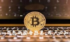 探索Tokenim钱包的安全隐患：用户必知的防护指南
