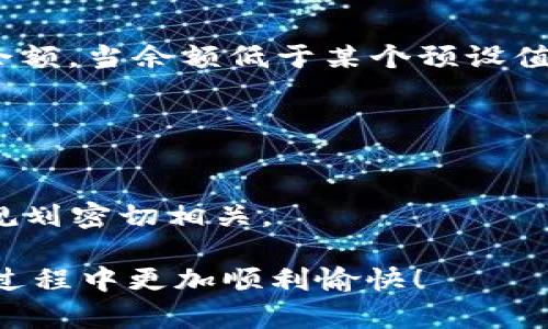   如何解决TokenIM教程中的ETH不足问题？ / 
 guanjianci TokenIM, ETH不足, 加密货币, 教程 /guanjianci 

引言
在快速发展的加密货币世界中，TokenIM作为一种新兴的数字资产管理平台，正在受到越来越多用户的青睐。然而，许多用户在使用TokenIM时，可能会遇到“ETH不足”的问题。这不仅让人感到困惑，也可能影响到用户的整体交易体验。那么，ETH不足到底是什么情况？我们又该如何解决这一问题呢？在这篇文章中，我们将详细探讨ETH不足的问题，并提供实用的解决方案。

ETH不足的含义
首先，我们需要明确“ETH不足”是什么。当你在TokenIM平台上进行交易或转账时，系统会要求你为每笔交易提供一定数量的以太坊（ETH）作为手续费。如果你的ETH余额低于所需的交易费用，那么系统就会提示“ETH不足”。

可能很多新手用户对这一概念感到陌生，是否也曾为了完成一个简单的交易而反复检查自己的资产余额呢？

交易手续费的概念
在区块链世界中，每笔交易都需要支付一定的手续费。这是因为矿工需要用计算能力验证交易并将其记录在区块链上，而矿工的工作是有成本的。在Ethereum网络上，这个手续费以Gwei（以太坊的单位）计算，通常在ETH的价格波动中会有所不同。

由于交易频繁，很多用户在急于操作时常常忽视了这一点，你是否也曾在不经意间忽略了手续费的重要性呢?

如何检查ETH余额
要解决ETH不足的问题，首先要检查你的ETH余额。你可以通过TokenIM或任何一个支持Ethereum的钱包应用来查看你的余额。在TokenIM的应用界面上，你可以清楚地看到你的资产列表，以及每种资产的具体余额。

这样的方法是否听起来很简单，却又常被我们忽视？实际上，定期检查自己的资产余额不仅是保持交易顺畅的重要手段，也是理财的基本功夫。记住，合理的资产管理就是成功的第一步。

补充ETH余额的方法
如果你发现自己的ETH余额确实不足，可以通过以下几种方式来补充：

ol
listrong通过交易所购买ETH：/strong最直接的方式就是去交易所（如Coinbase、Binance等）购买ETH。只需要一个交易账户，将法币USDT或其他数字资产兑换成ETH，然后转入你的TokenIM账户。/li
listrong将其他数字资产兑换成ETH：/strong如果你的钱包中有其他数字资产（如BTC、USDT等），你可以选择在去中心化交易所里兑换成ETH。/li
listrong接受ETH转账：/strong如果你有朋友或熟悉的用户持有ETH，可以请求他们进行转账。记得提供你的ETH地址哦！/li
/ol

你是否觉得这些方法都很方便呢？实际上，随着数字资产的普及，越来越多的人都愿意帮助他人。此外，您还可以通过一些平台进行小额交易，获得ETH。

设置提醒与监控
一次又一次地因为ETH不足而无法完成交易，是否让你心感烦躁？为了减少这种情况的发生，建议在进行交易前设置余额提醒。你可以使用一些APP或服务来监控你的ETH余额。当余额低于某个预设值时会及时提醒你，确保你在交易前做好准备。

这样的方法是否让你觉得更安心了呢？借助现代科技的便利，我们完全可以更好地管理自己的资产，减少不必要的麻烦。

总结
在TokenIM平台上遇到“ETH不足”的问题虽然常见，但通过合理的资产管理和及时的余额检查，是可以轻松解决的。记住，交易不仅仅是数字间的搬运，它与财富管理、财务规划密切相关。

最后，你是否觉得在加密货币的世界里，保持敏锐的洞察力和良好的习惯，将使自己走得更远呢？希望这篇文章可以帮助到你，解决ETH不足的问题，让你在TokenIM的使用过程中更加顺利愉快！