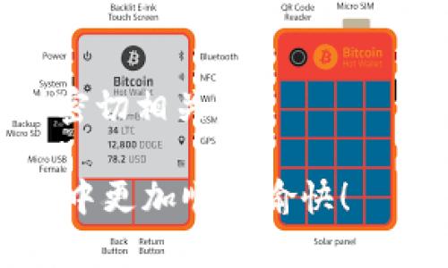   如何解决TokenIM教程中的ETH不足问题？ / 
 guanjianci TokenIM, ETH不足, 加密货币, 教程 /guanjianci 

引言
在快速发展的加密货币世界中，TokenIM作为一种新兴的数字资产管理平台，正在受到越来越多用户的青睐。然而，许多用户在使用TokenIM时，可能会遇到“ETH不足”的问题。这不仅让人感到困惑，也可能影响到用户的整体交易体验。那么，ETH不足到底是什么情况？我们又该如何解决这一问题呢？在这篇文章中，我们将详细探讨ETH不足的问题，并提供实用的解决方案。

ETH不足的含义
首先，我们需要明确“ETH不足”是什么。当你在TokenIM平台上进行交易或转账时，系统会要求你为每笔交易提供一定数量的以太坊（ETH）作为手续费。如果你的ETH余额低于所需的交易费用，那么系统就会提示“ETH不足”。

可能很多新手用户对这一概念感到陌生，是否也曾为了完成一个简单的交易而反复检查自己的资产余额呢？

交易手续费的概念
在区块链世界中，每笔交易都需要支付一定的手续费。这是因为矿工需要用计算能力验证交易并将其记录在区块链上，而矿工的工作是有成本的。在Ethereum网络上，这个手续费以Gwei（以太坊的单位）计算，通常在ETH的价格波动中会有所不同。

由于交易频繁，很多用户在急于操作时常常忽视了这一点，你是否也曾在不经意间忽略了手续费的重要性呢?

如何检查ETH余额
要解决ETH不足的问题，首先要检查你的ETH余额。你可以通过TokenIM或任何一个支持Ethereum的钱包应用来查看你的余额。在TokenIM的应用界面上，你可以清楚地看到你的资产列表，以及每种资产的具体余额。

这样的方法是否听起来很简单，却又常被我们忽视？实际上，定期检查自己的资产余额不仅是保持交易顺畅的重要手段，也是理财的基本功夫。记住，合理的资产管理就是成功的第一步。

补充ETH余额的方法
如果你发现自己的ETH余额确实不足，可以通过以下几种方式来补充：

ol
listrong通过交易所购买ETH：/strong最直接的方式就是去交易所（如Coinbase、Binance等）购买ETH。只需要一个交易账户，将法币USDT或其他数字资产兑换成ETH，然后转入你的TokenIM账户。/li
listrong将其他数字资产兑换成ETH：/strong如果你的钱包中有其他数字资产（如BTC、USDT等），你可以选择在去中心化交易所里兑换成ETH。/li
listrong接受ETH转账：/strong如果你有朋友或熟悉的用户持有ETH，可以请求他们进行转账。记得提供你的ETH地址哦！/li
/ol

你是否觉得这些方法都很方便呢？实际上，随着数字资产的普及，越来越多的人都愿意帮助他人。此外，您还可以通过一些平台进行小额交易，获得ETH。

设置提醒与监控
一次又一次地因为ETH不足而无法完成交易，是否让你心感烦躁？为了减少这种情况的发生，建议在进行交易前设置余额提醒。你可以使用一些APP或服务来监控你的ETH余额。当余额低于某个预设值时会及时提醒你，确保你在交易前做好准备。

这样的方法是否让你觉得更安心了呢？借助现代科技的便利，我们完全可以更好地管理自己的资产，减少不必要的麻烦。

总结
在TokenIM平台上遇到“ETH不足”的问题虽然常见，但通过合理的资产管理和及时的余额检查，是可以轻松解决的。记住，交易不仅仅是数字间的搬运，它与财富管理、财务规划密切相关。

最后，你是否觉得在加密货币的世界里，保持敏锐的洞察力和良好的习惯，将使自己走得更远呢？希望这篇文章可以帮助到你，解决ETH不足的问题，让你在TokenIM的使用过程中更加顺利愉快！