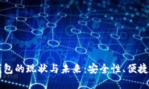 比特币移动钱包的现状与未来：安全性、便捷性与选择指南
