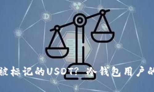 如何处理被标记的USDT? 冷钱包用户的完整指南
