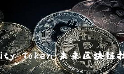 深入解析Dfinity Token：未来区块链技术的关键角色