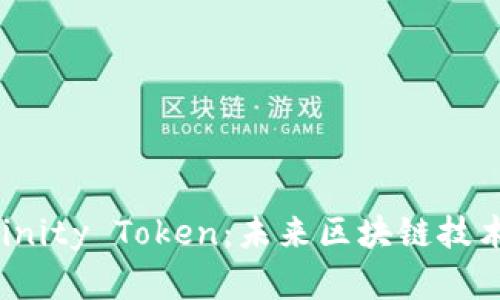 深入解析Dfinity Token：未来区块链技术的关键角色