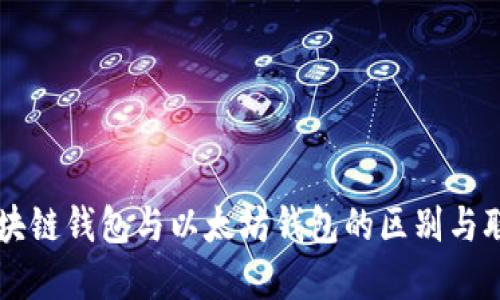 区块链钱包与以太坊钱包的区别与联系