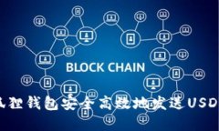 如何通过狐狸钱包安全高效地发送USDT：完整指南
