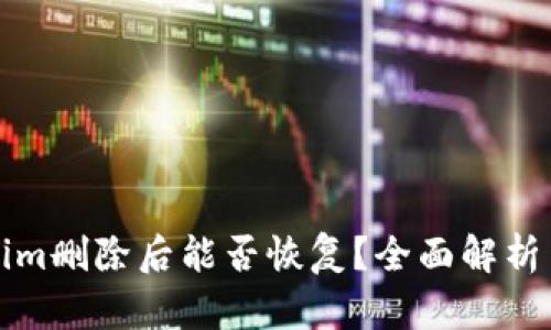 Tokenim删除后能否恢复？全面解析与对策