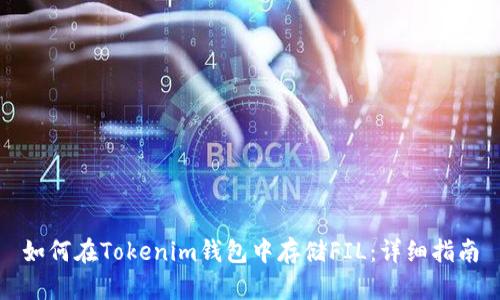 如何在Tokenim钱包中存储FIL：详细指南