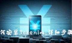 鸿蒙系统如何安装Tokenim：详细步骤与实用指南