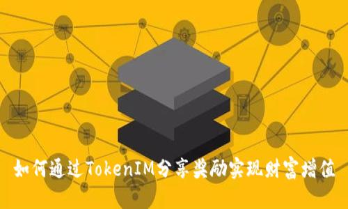 如何通过TokenIM分享奖励实现财富增值