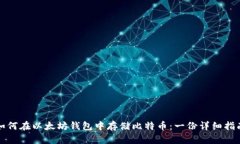 如何在以太坊钱包中存储比特币：一份详细指南