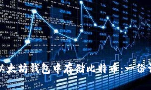如何在以太坊钱包中存储比特币：一份详细指南