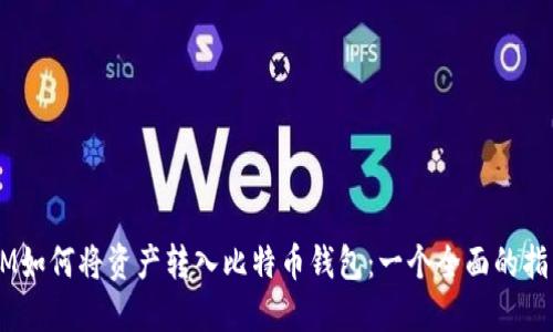 3M如何将资产转入比特币钱包：一个全面的指南