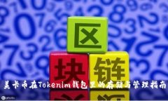 美卡币在Tokenim钱包里的存储与管理指南