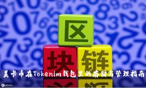 美卡币在Tokenim钱包里的存储与管理指南