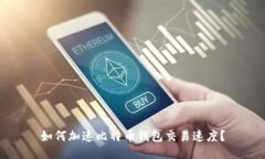 如何加速比特币钱包交易速度？