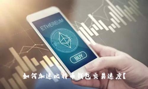 如何加速比特币钱包交易速度？