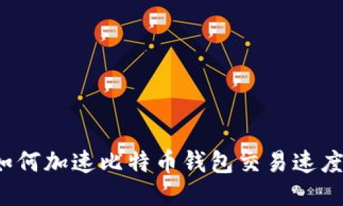 如何加速比特币钱包交易速度？