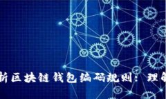 深度解析区块链钱包编码规则: 理解与应用