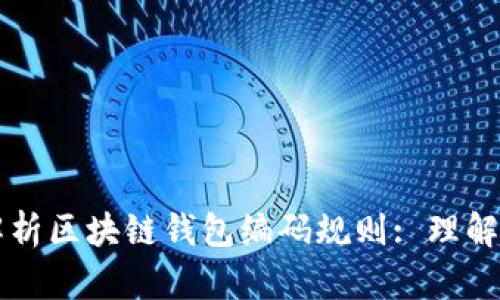 深度解析区块链钱包编码规则: 理解与应用