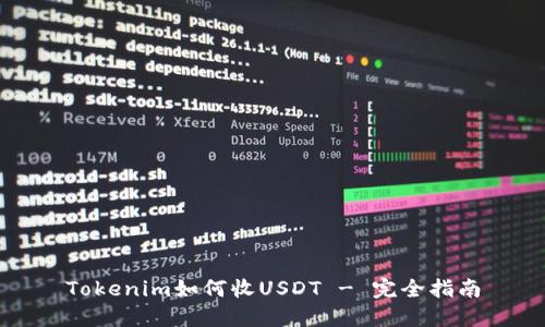 Tokenim如何收USDT - 完全指南