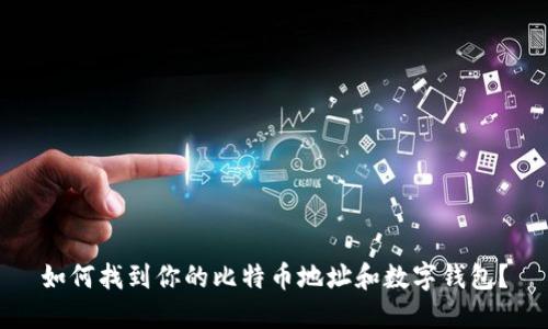如何找到你的比特币地址和数字钱包？