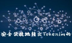 如何安全便捷地转出Tokenim的U币？