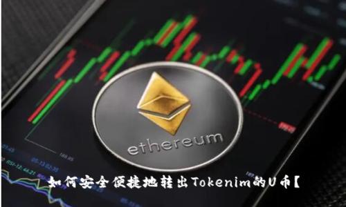 如何安全便捷地转出Tokenim的U币？
