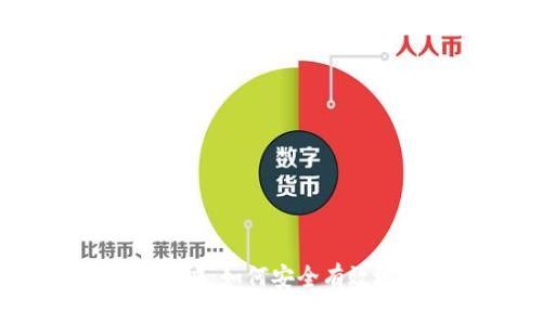 IM Token钱包质押攻略：如何安全有效地进行数字资产质押