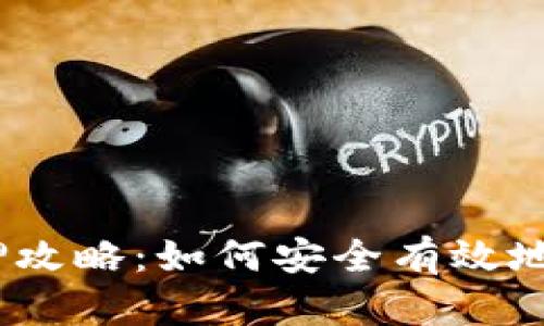 IM Token钱包质押攻略：如何安全有效地进行数字资产质押