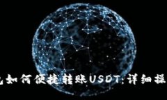 IM钱包如何便捷转账USDT：详细操作指南