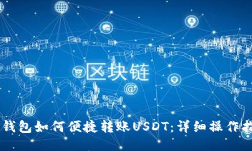 IM钱包如何便捷转账USDT：详细操作指南