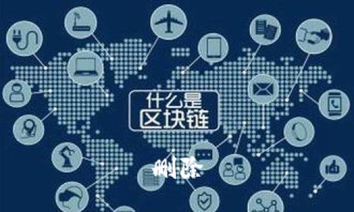 删除