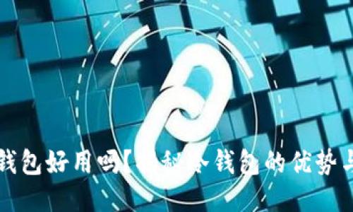 比特币冷钱包好用吗？揭秘冷钱包的优势与使用技巧