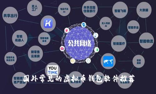 国外常见的虚拟币钱包软件推荐