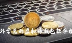 国外常见的虚拟币钱包软件推荐